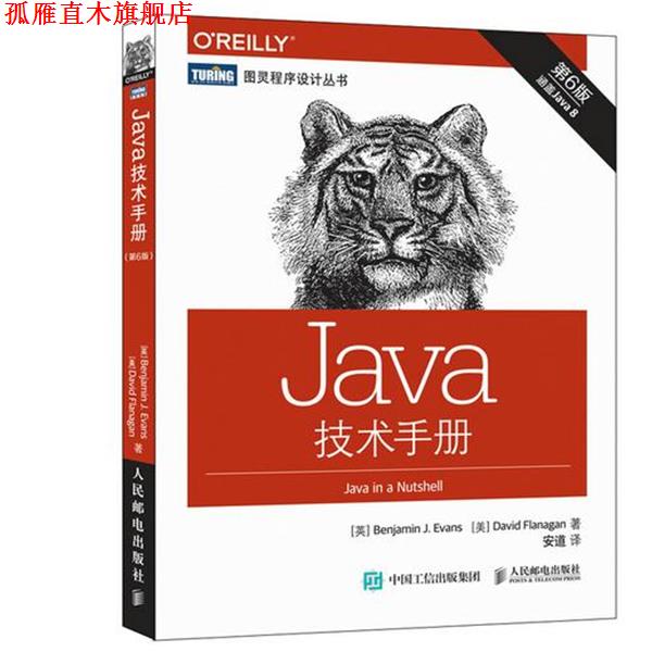 【正版书】 Java技术手册 第6版 [英] 埃文斯(Benjamin J. Evans) [美] 弗拉纳根(David Flanagan) 人民邮电出版社