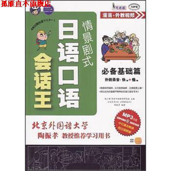【正版书】 情景剧式日语口语会话王:基础篇 [日] 立花利幸,[日] 石原麻衣,陶振孝 著,耿小辉,昂秀外语教学研究组 编 中国出版传媒