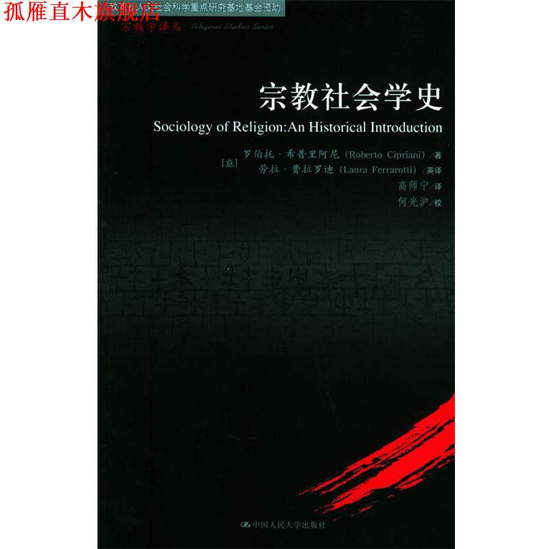 【正版书】 宗教社会学史—宗教学译丛 (意)希普里阿尼 著,费拉罗迪英,高师宁 译 中国人民大学出版社