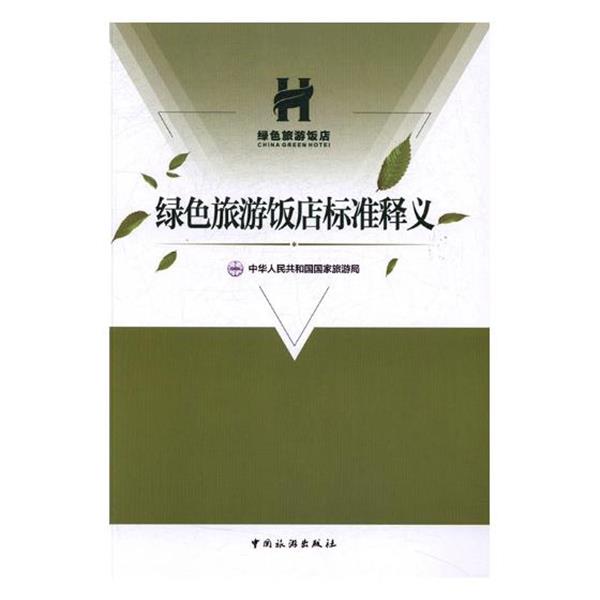 【正版书】 绿色旅游饭店标准释义 中华人民共和国国家旅游局 中国旅游出版社