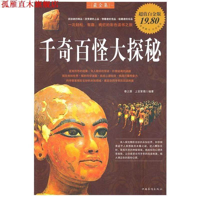 【正版书】 千奇百怪大探秘 春之霖,上官紫微　编著 中国华侨出版社