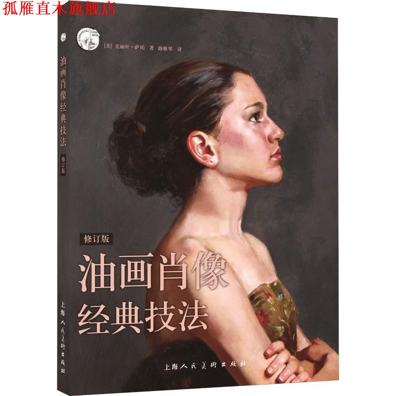 【正版书】 油画肖像经典技法 (美)克丽丝·萨珀著 上海人民美术出版社