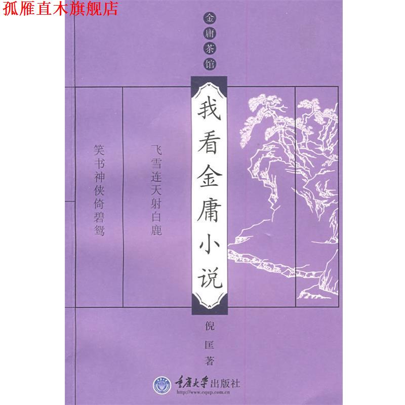 【正版书】 我看金庸小说 倪匡 著 重庆大学出版社