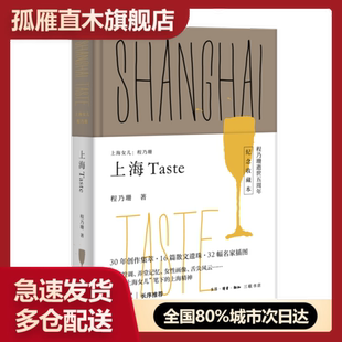 程乃珊 上海TASTE 正版
