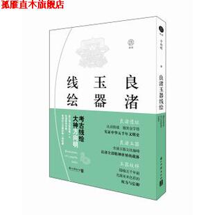 【正版书】 良渚玉器线绘 方向明 浙江古籍出版社