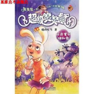 【正版书】 好奇害死猫和兔 晓玲叮当 著 二十一世纪出版社