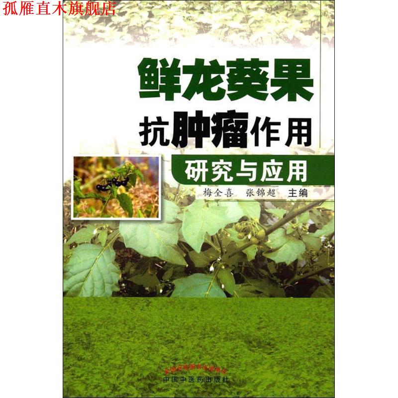【正版书】 鲜龙葵果抗肿瘤作用研究与应用 梅全喜,张锦超 主编 中国中医药出版社