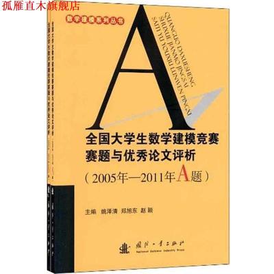 【正版书】 全国大学生数学建模竞赛赛题与评析 姚泽清,郑旭东,赵颖　主编 国防工业出版社