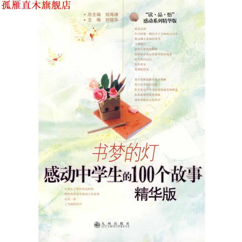【正版书】 书梦的灯:感动中学生的100个故事 刘晓华　主编 九州出版社