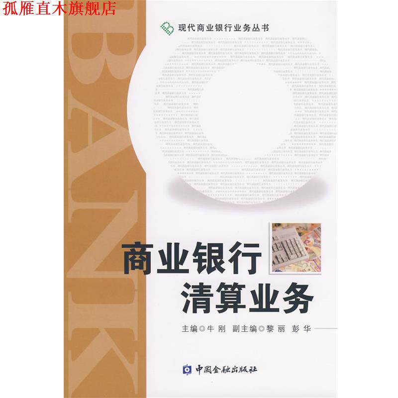 【正版书】 商业银行清算业务 牛刚 主编 中国金融出版社