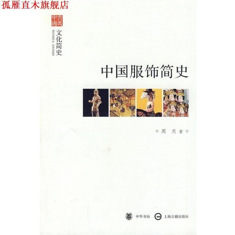 【正版书】 中国服饰简史 周天 著 中华书局,上海古籍出版社