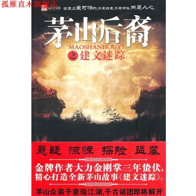 【正版书】 茅山后裔之建文谜踪 大力金刚掌 著 太白文艺出版社