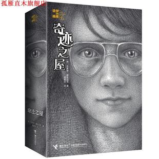 【正版书】 造梦的雨果系列:奇迹之屋 [美] 布莱恩·塞兹尼克 著 接力出版社