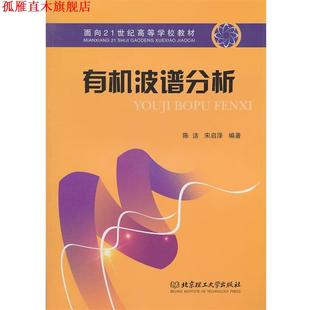 【正版书】 有机波谱分析 陈洁,宋启泽 编著 北京理工大学出版社