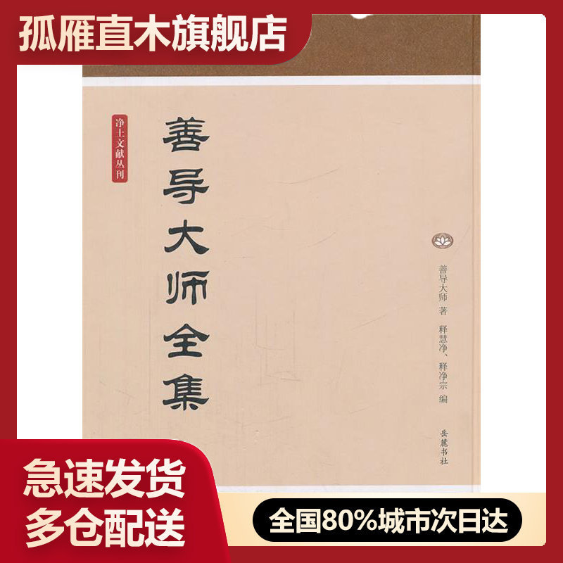【正版】净土文献丛刊:善导大师全集