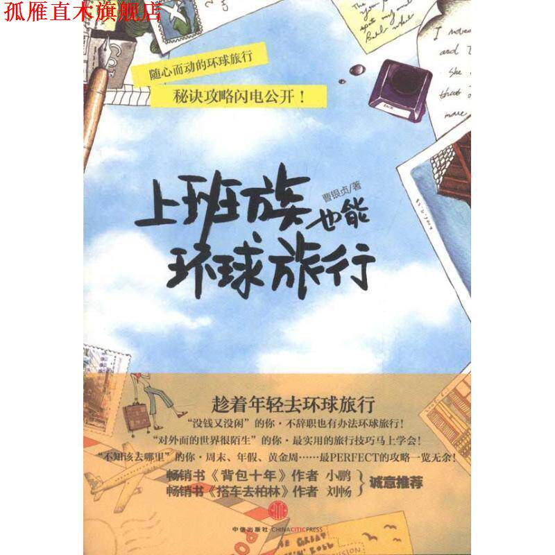 【正版书】 上班族也能环球旅行 (韩)曹银贞　著,水木双清　译 中信出版社