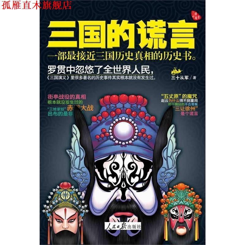 【正版书】 三国的谎言 三十从军 人民日报出版社