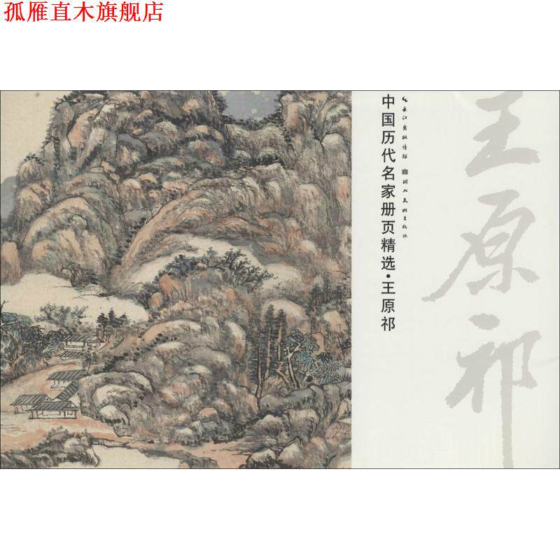 【正版书】 中国历代名家册页精选:王原祁 湖北美术出版社 编 湖北美术出版社