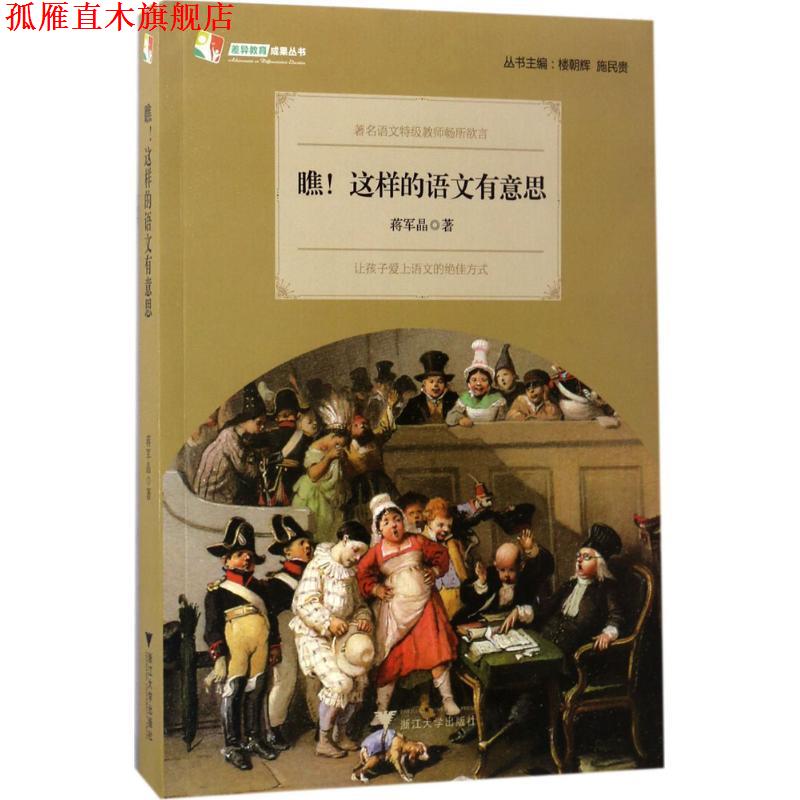 【正版书】 差异教育成果丛书:瞧!这样的语文有意思 蒋军晶 著,楼朝辉,施民贵 编 浙江大学出版社