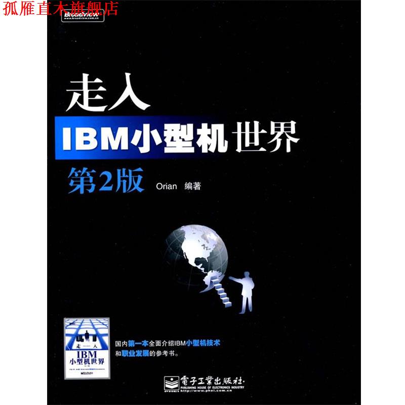 【正版书】 走入IBM小型机世界 刘浩林 编著 电子工业出版社