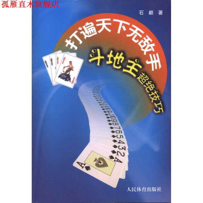【正版书】 打遍天下手--斗地主超绝技巧 石巅 著 人民体育出版社