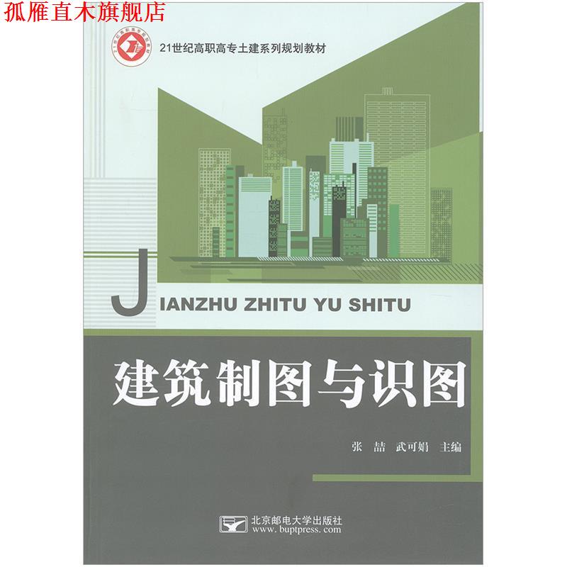 【正版书】 建筑制图与识图 张喆武可娟 主编 北京邮电大学出版社