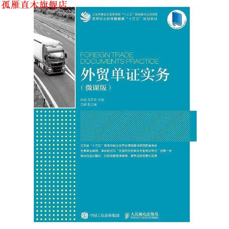【正版书】 外贸单证实务 林榕,吕亚君 人民邮电出版社