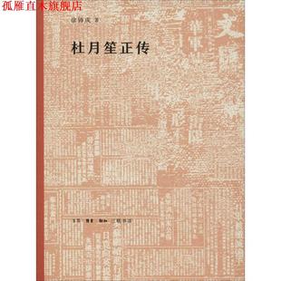 【正版书】 杜月笙正传 徐铸成 著 生活·读书·新知三联书店