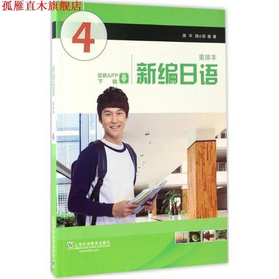 【正版书】 新编日语 周平,陈小芬 著 上海外语教育出版社