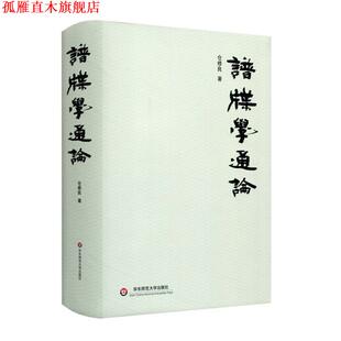 【正版书】 谱牒学通论 仓修良 华东师范大学出版社