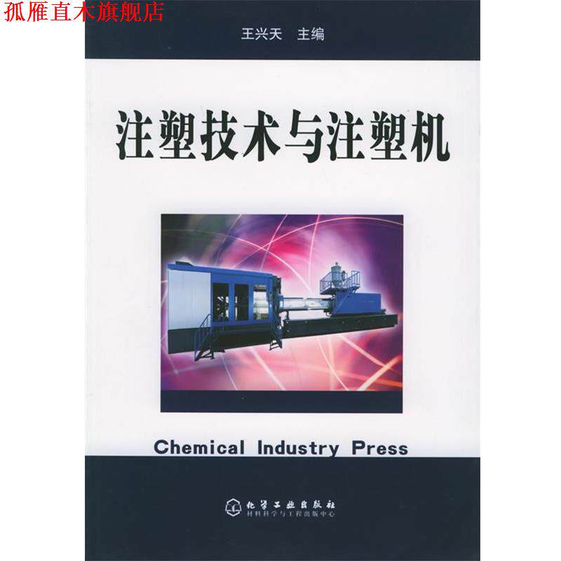【正版书】 注塑技术与注塑机 王兴天 主编 化学工业出版社