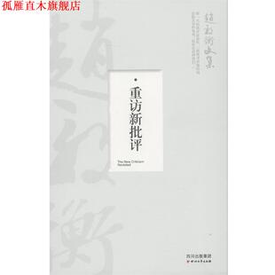 【正版书】 重访新批评—赵毅衡文集 赵毅衡　著 四川文艺出版社