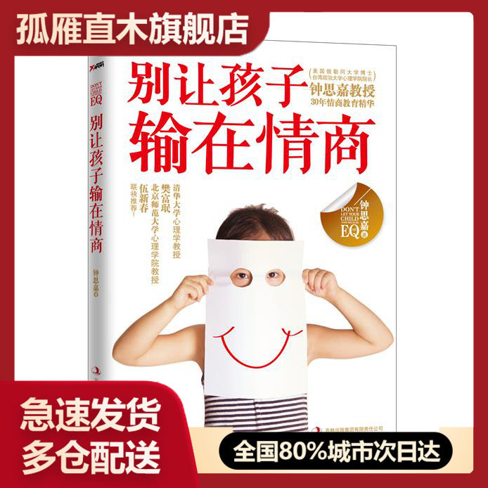 【正版书】别让孩子输在情商钟思嘉