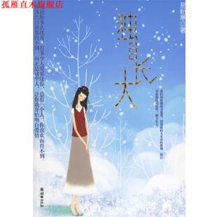 【正版书】 独自长大 易粉寒 朝华出版社