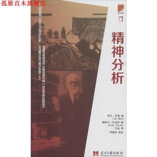 van 奥斯卡·扎拉特 Ward 著 精神分析 伊凡·瓦德 当代中国出版 Zarate 绘 介绍丛书 美 译 万朵 Oscar 书 正版