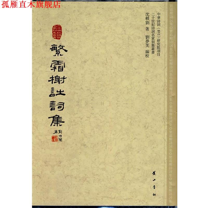 【正版书】 繁霜榭诗词集 沈轶刘 著,刘梦芙 编校 黄山书社