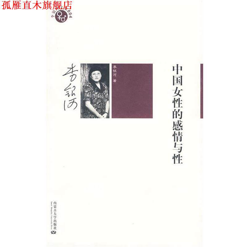 【正版书】 李银河文集004-中国女性的感情与性 李银河 著 内蒙古大学出版社