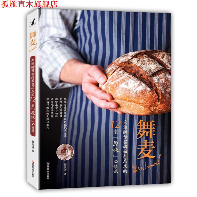 【正版书】 舞麦!天然酵母窑烤面包名店的12堂“原味”必修课 舞麦者 著 河南科学技术出版社