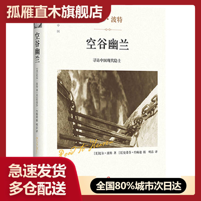 【正版书】空谷幽兰 寻访中国现代隐士 精装版 比尔u0026middot;波特现当代文学随笔9787541142826