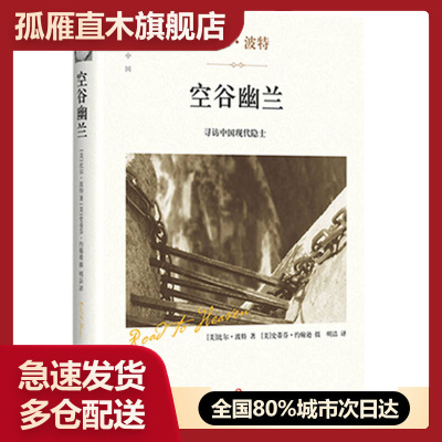 【正版书】空谷幽兰 寻访中国现代隐士 精装版 比尔u0026middot;波特现当代文学随笔9787541142826