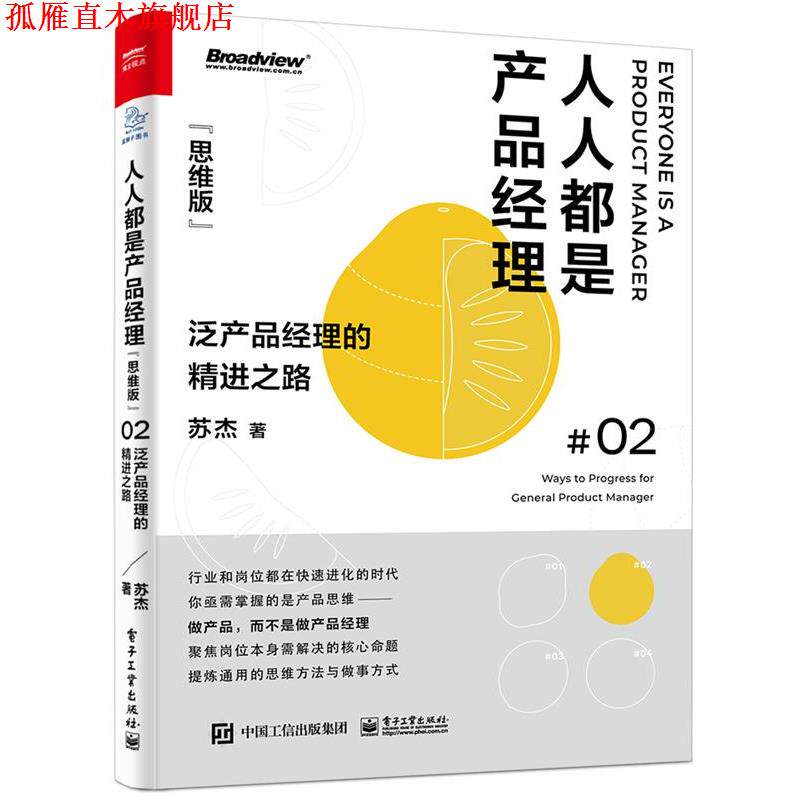【正版书】 人人都是产品经理-思维版-泛产品经理的精进之路 苏杰 电子工业出版社