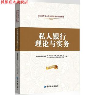 【正版书】 私人银行理论与实务 中国银行业协会私人银行业务专业委员会,东方银行业管理人员研修院 著 中国金融出版社