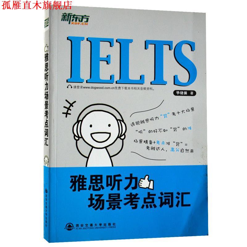 【正版书】 雅思听力场景考点词汇 毕绪强　编著 西安交通大学出版社