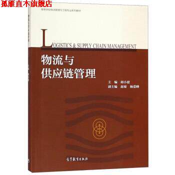 【正版书】 物流与供应链管理 胡小建,赵菊,杨爱峥 编 高等教育出版社