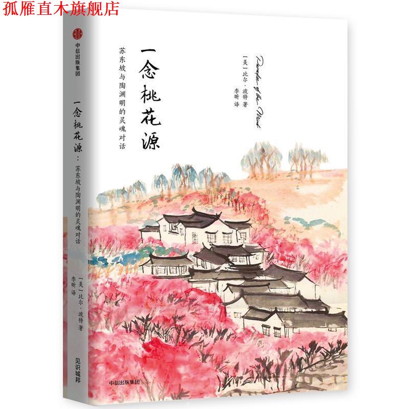 【正版书】 一念桃花源:苏东坡与陶渊明的灵魂对话 比尔·波特 中信出版社