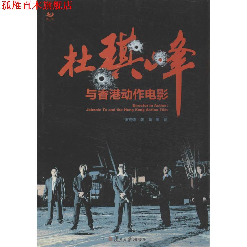 【正版书】 卿云馆:杜琪峰与香港动作电影 张建德 复旦大学出版社