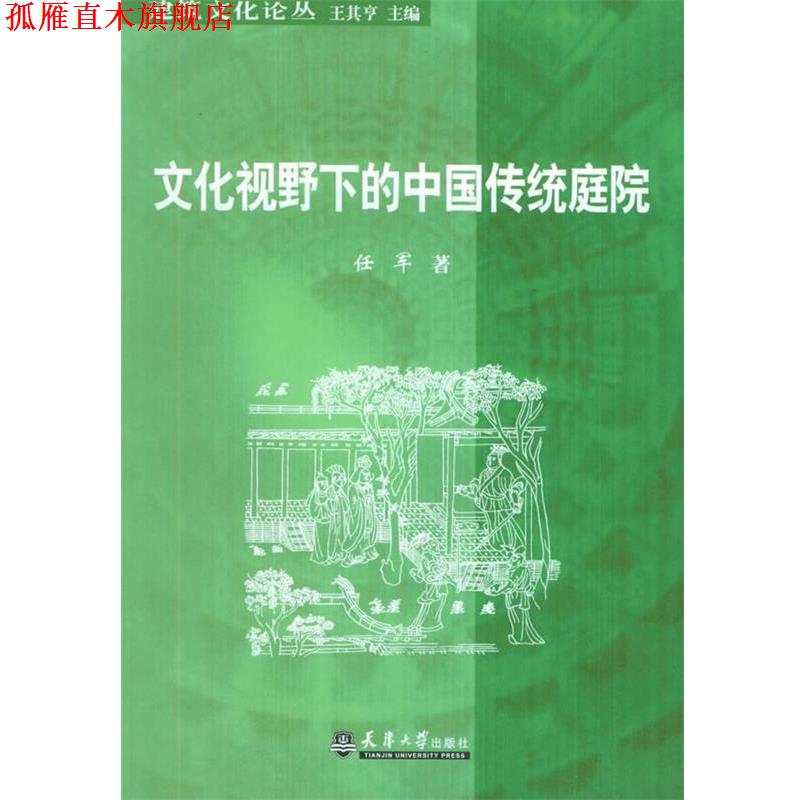 【正版书】 文化视野下的中国传统庭院—建筑文化论丛 任军 著 天津大学出版社