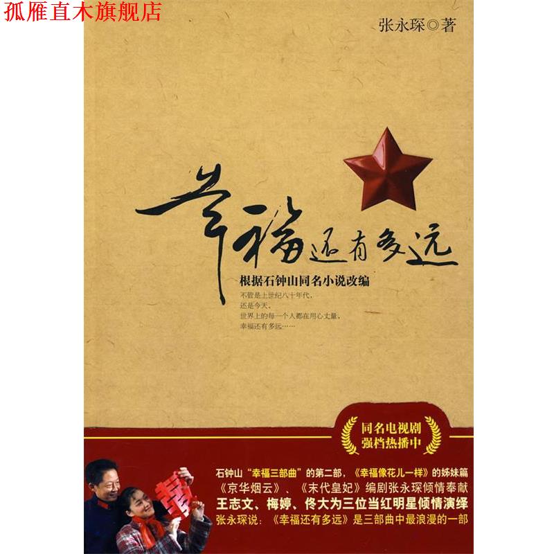 【正版书】 幸福还有多远:根据石钟山同名小说改编 张永琛 著 春风文艺出版社