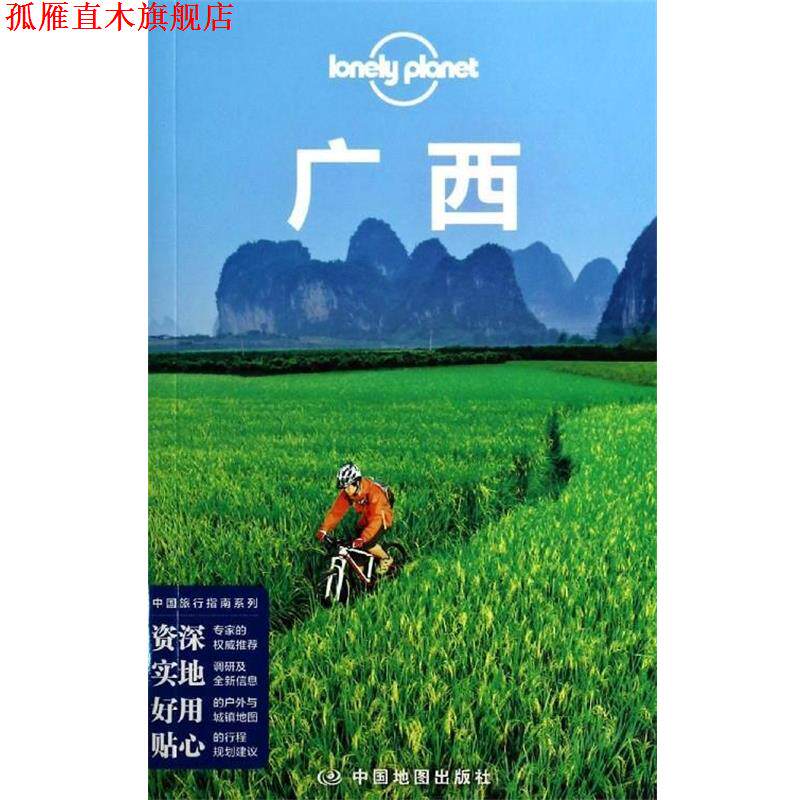 【正版书】 孤独星球Lonely Planet旅行指南系列:广西 澳大利亚Lonely Planet公司　著 中国地图出版社