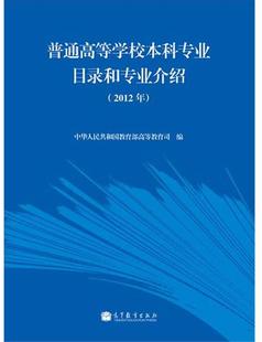 【正版书】 普通高等学校本科专业目录和专业介绍 中华人民共和国高等教育司 高等教育出版社